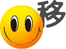 移行