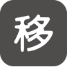 移行支援