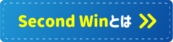 Second Winとは