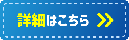 詳細はこちら