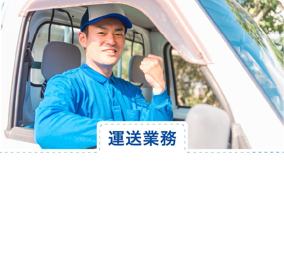 運送業務背景