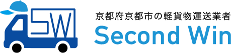 京都府京都市の軽貨物運送業者 Second Win