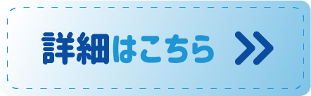 詳細はこちら
